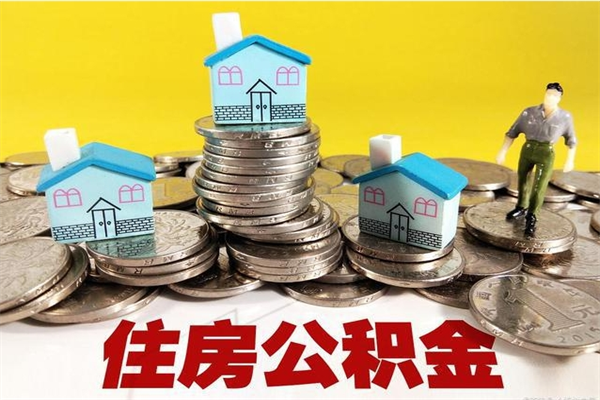 鹿邑封存的住房公积金可以取吗（封存下的公积金可以提取吗）