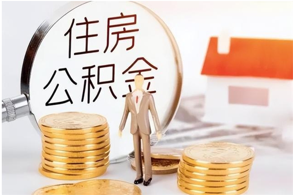 鹿邑在职员工可以领取公积金吗（在职可以领住房公积金吗）