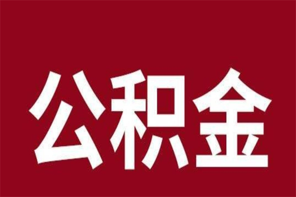 鹿邑公积金辞职了怎么提（公积金辞职怎么取出来）