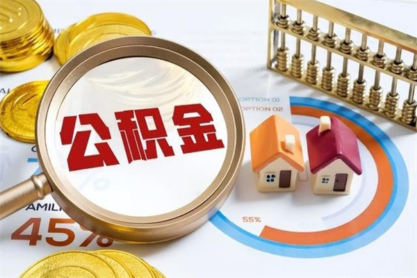 鹿邑辞职了怎么领取公积金（已辞职住房公积金怎么领取）