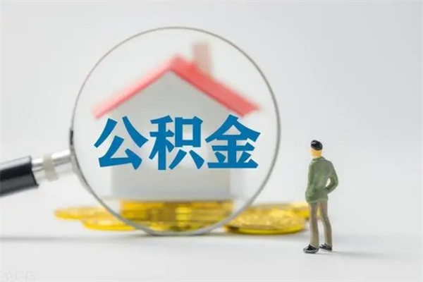 鹿邑多久能提公积金（多长时间能取公积金）