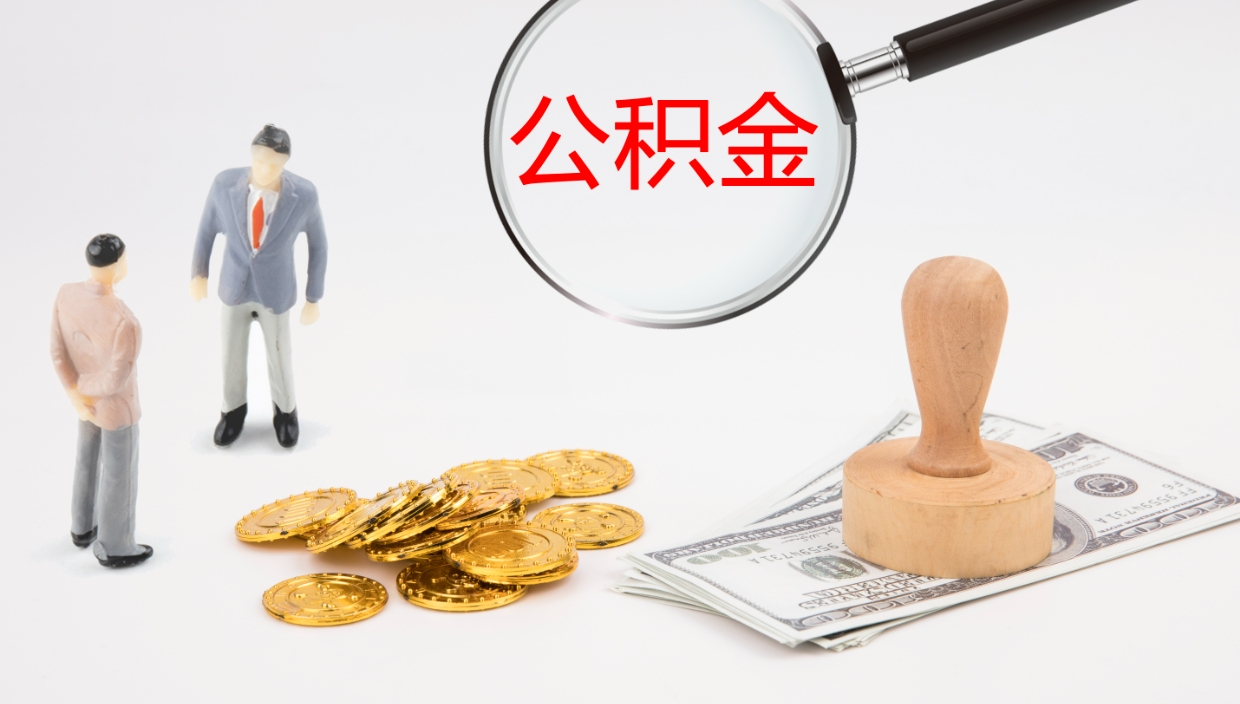 鹿邑离职可以取公积金吗（离职能取公积金么）