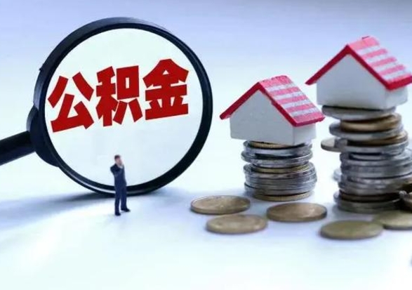 鹿邑在职员工可以领取公积金吗（在职可以领住房公积金吗）